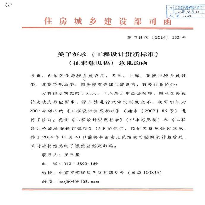 《工程设计资质标准（2014修订）》（征求意见稿）.pdf_图1