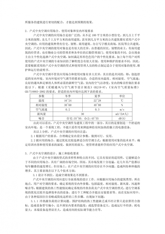 户式中央空调在工程应用中应注意的问题_图1