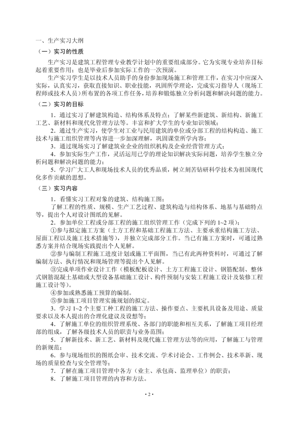 建筑工程管理专业毕业生产实习指导书-图一