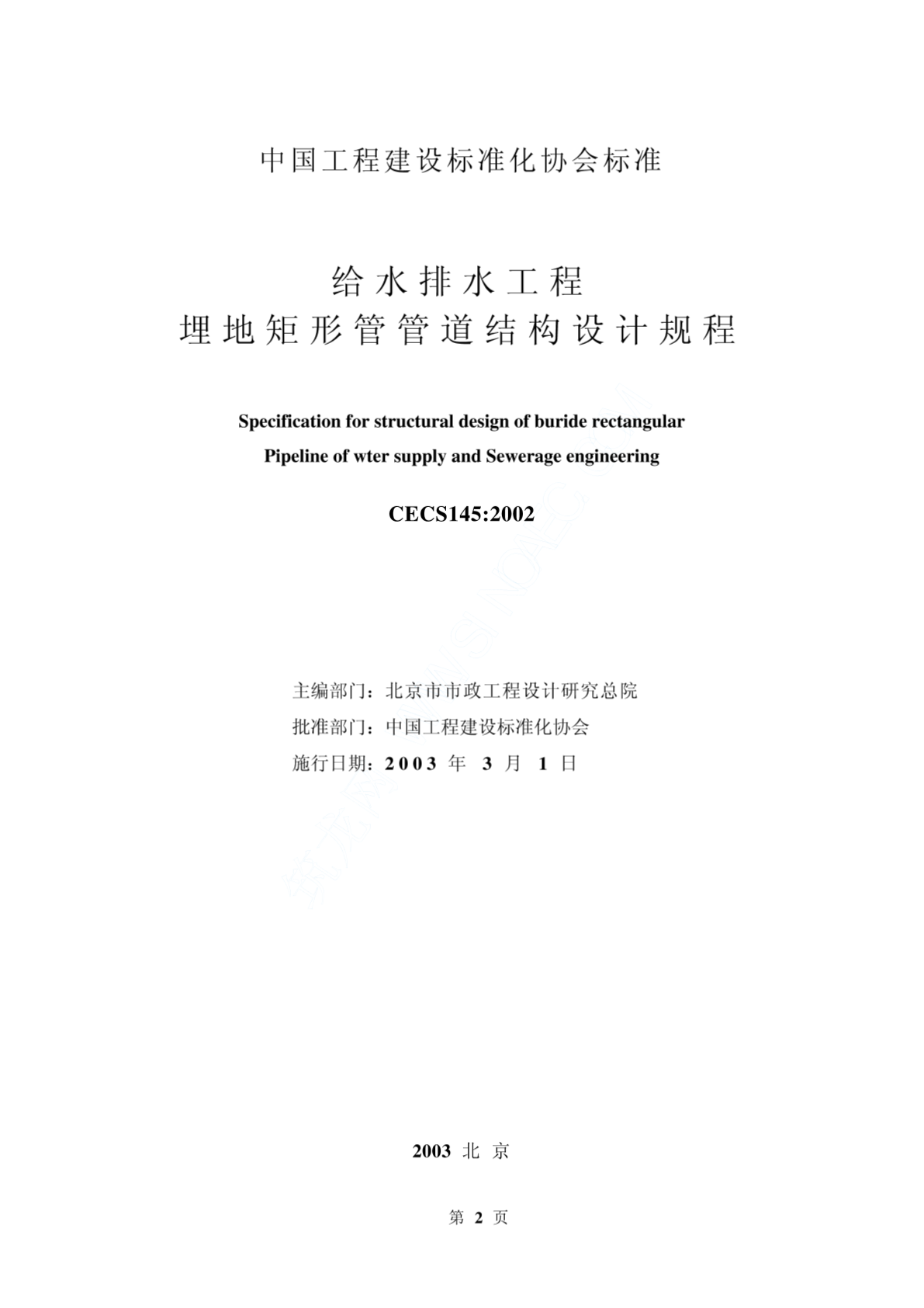 中国工程建设标准化协会标准——给水排水工程埋地矩形管管道结构设计规程-图一