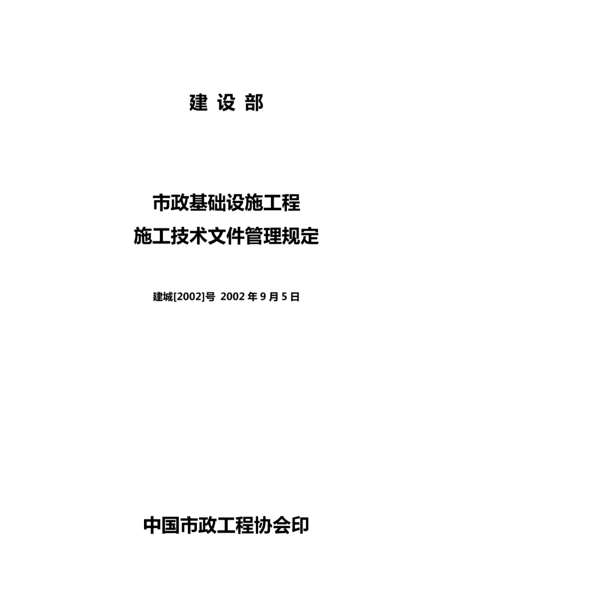 市政基础设施工程施工技术文件管理规定-图二