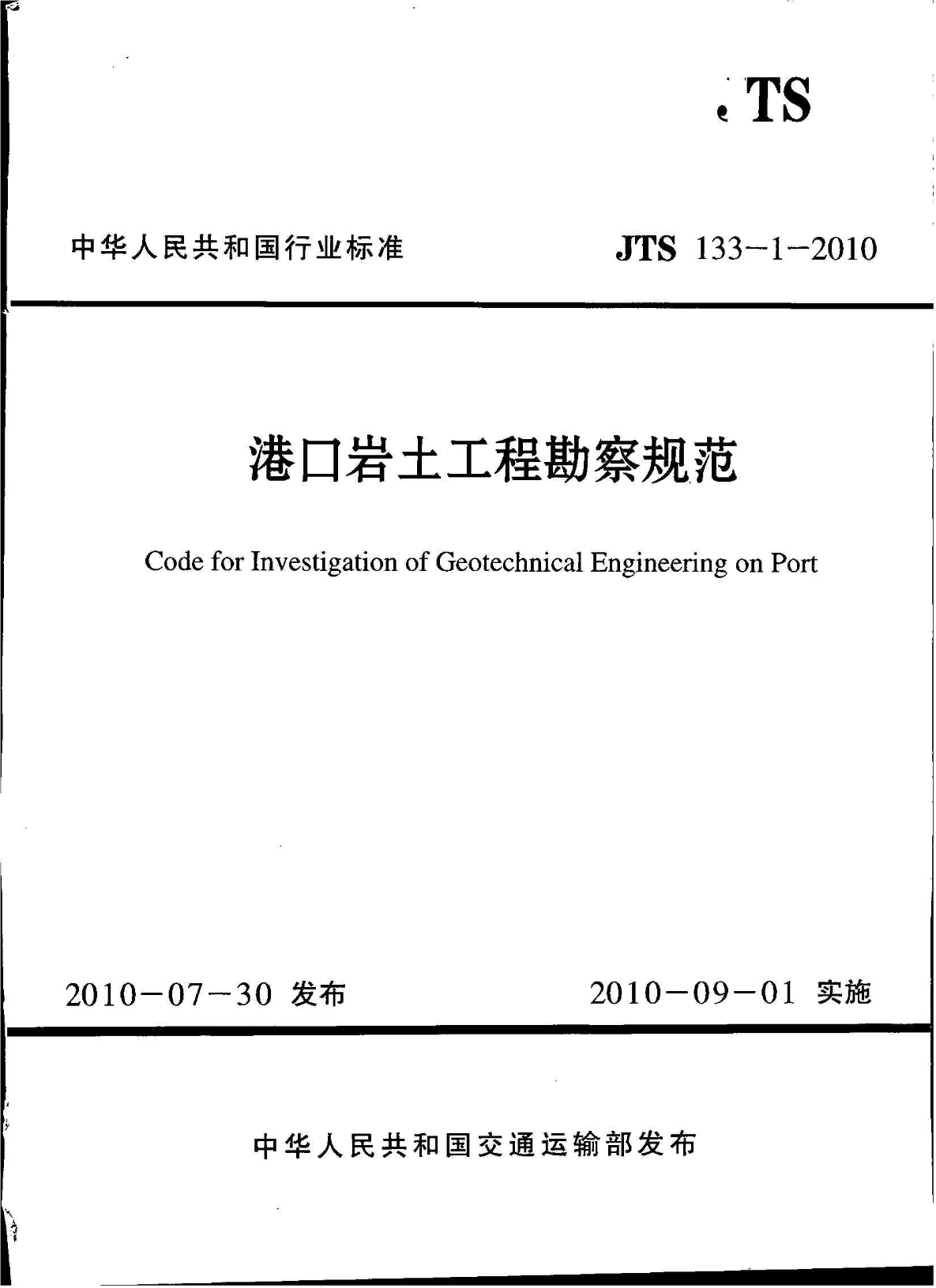 港口岩土工程勘察规范 JTS133-1-2010-图一