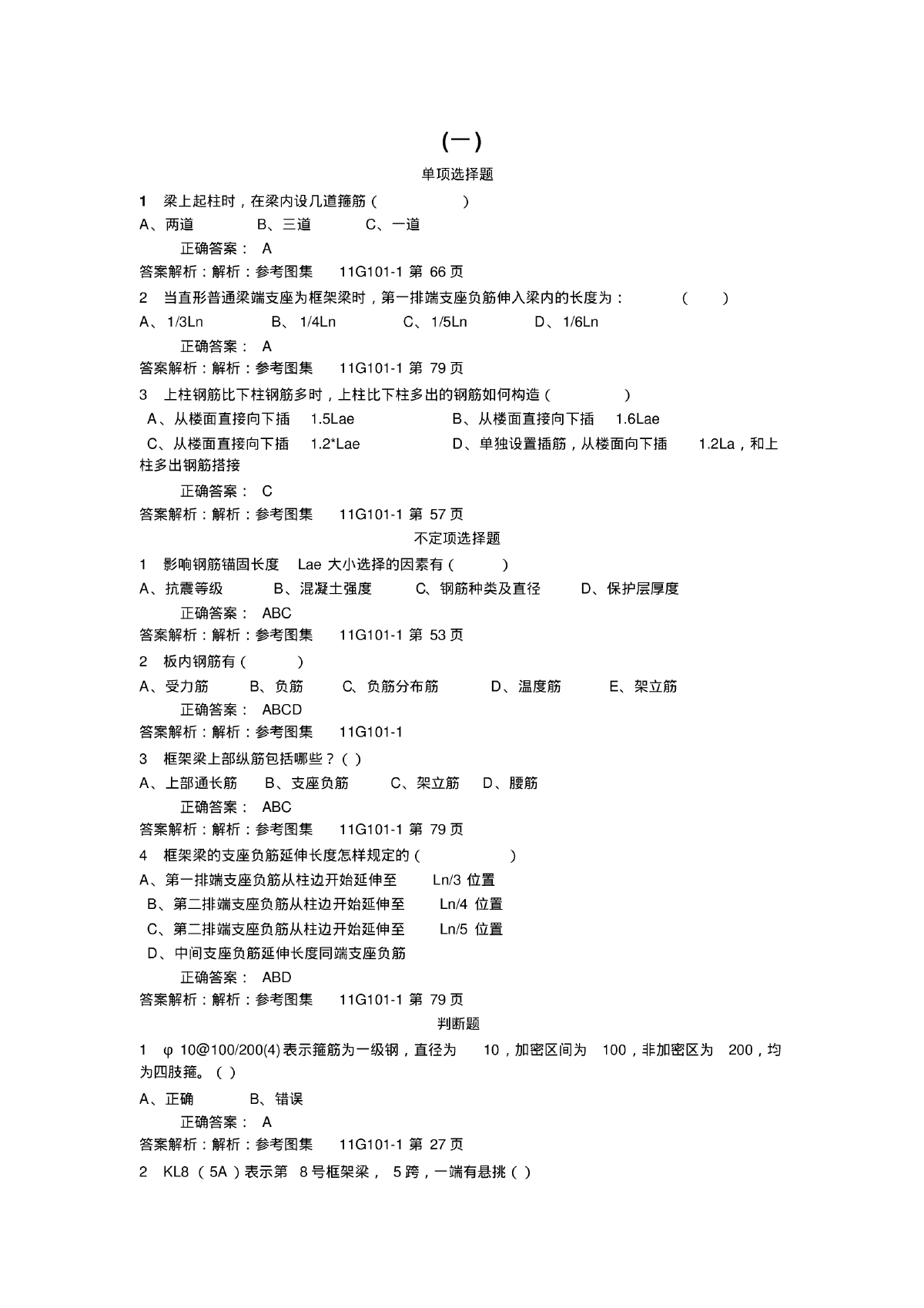 11G101-1平法习题集及答案(含页码)-图一