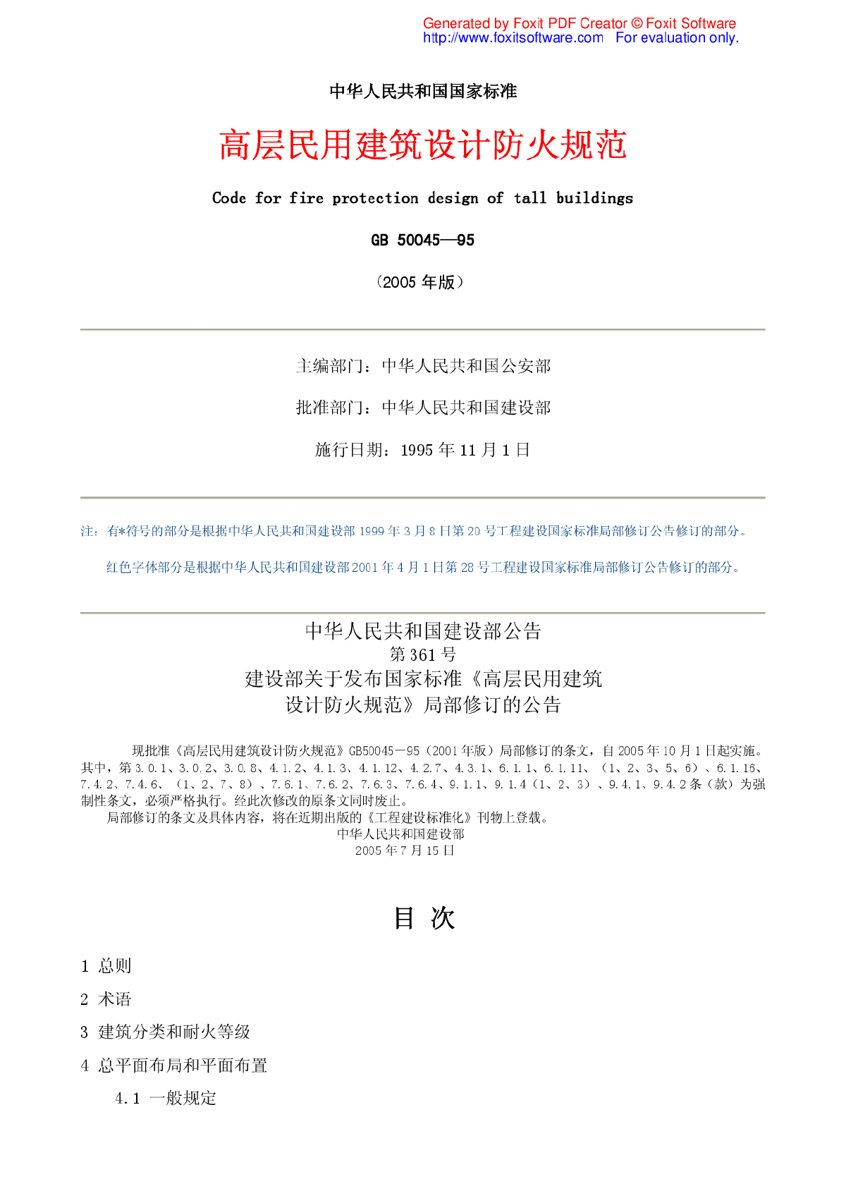 《高层民用建筑设计防火规范》_GB50045-95_2005-图一