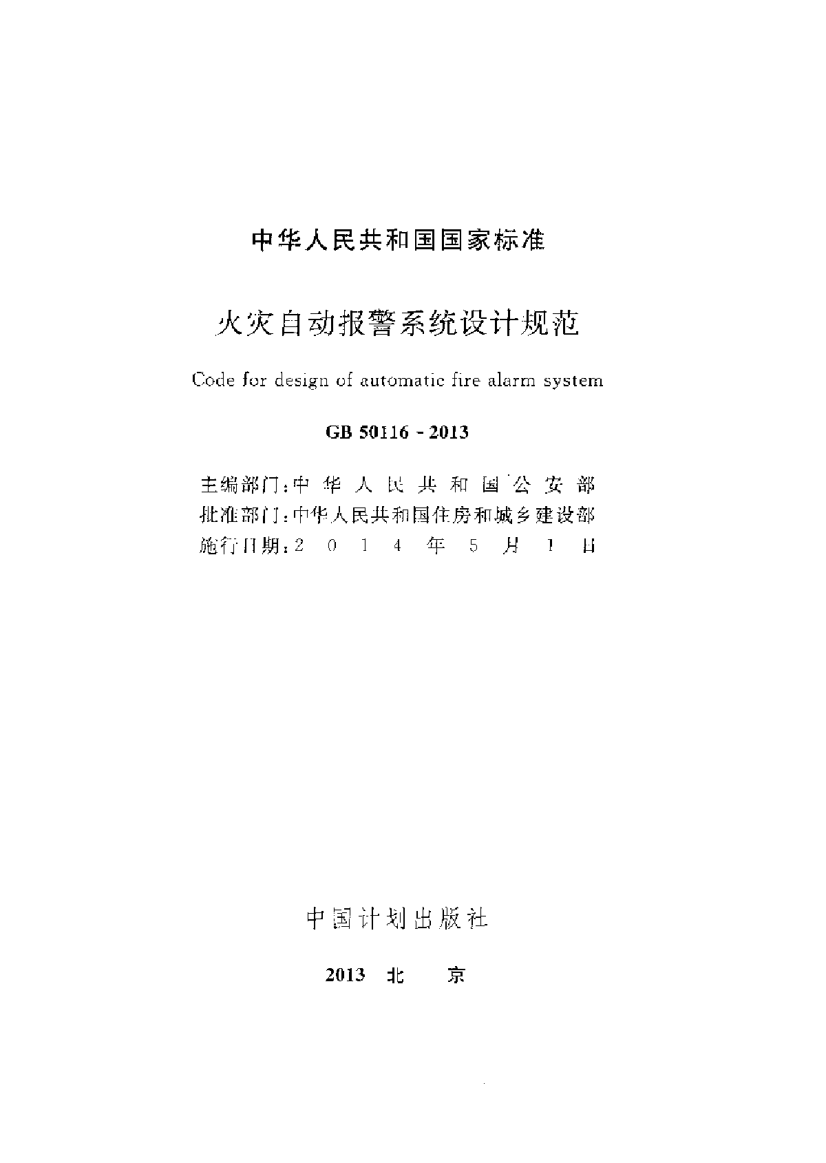 火灾自动报警设计规范GB50116-2013