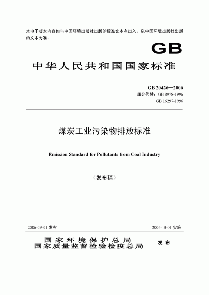 GB20426-2006煤炭工业污染物排放标准.pdf_图1