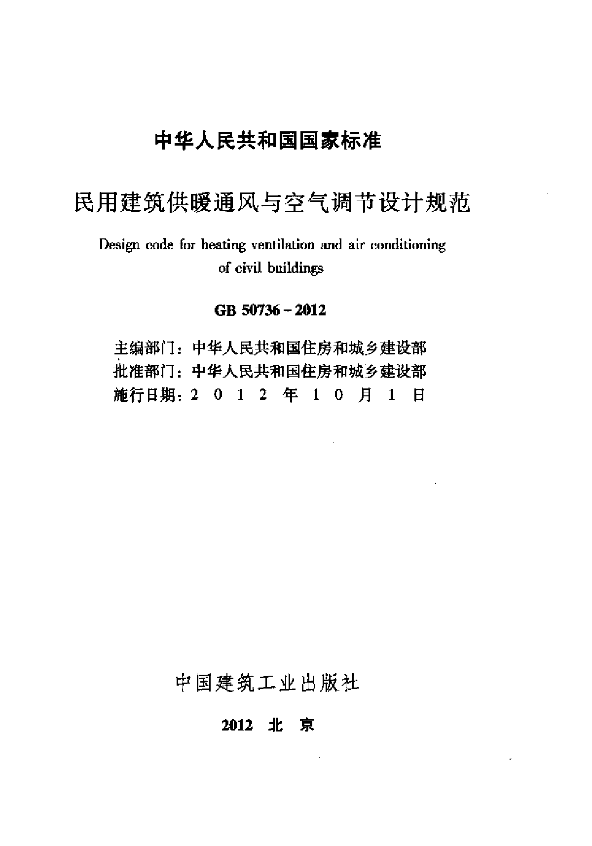 GB.50736-2012 民用建筑供暖通风与空气调节设计规范-图二