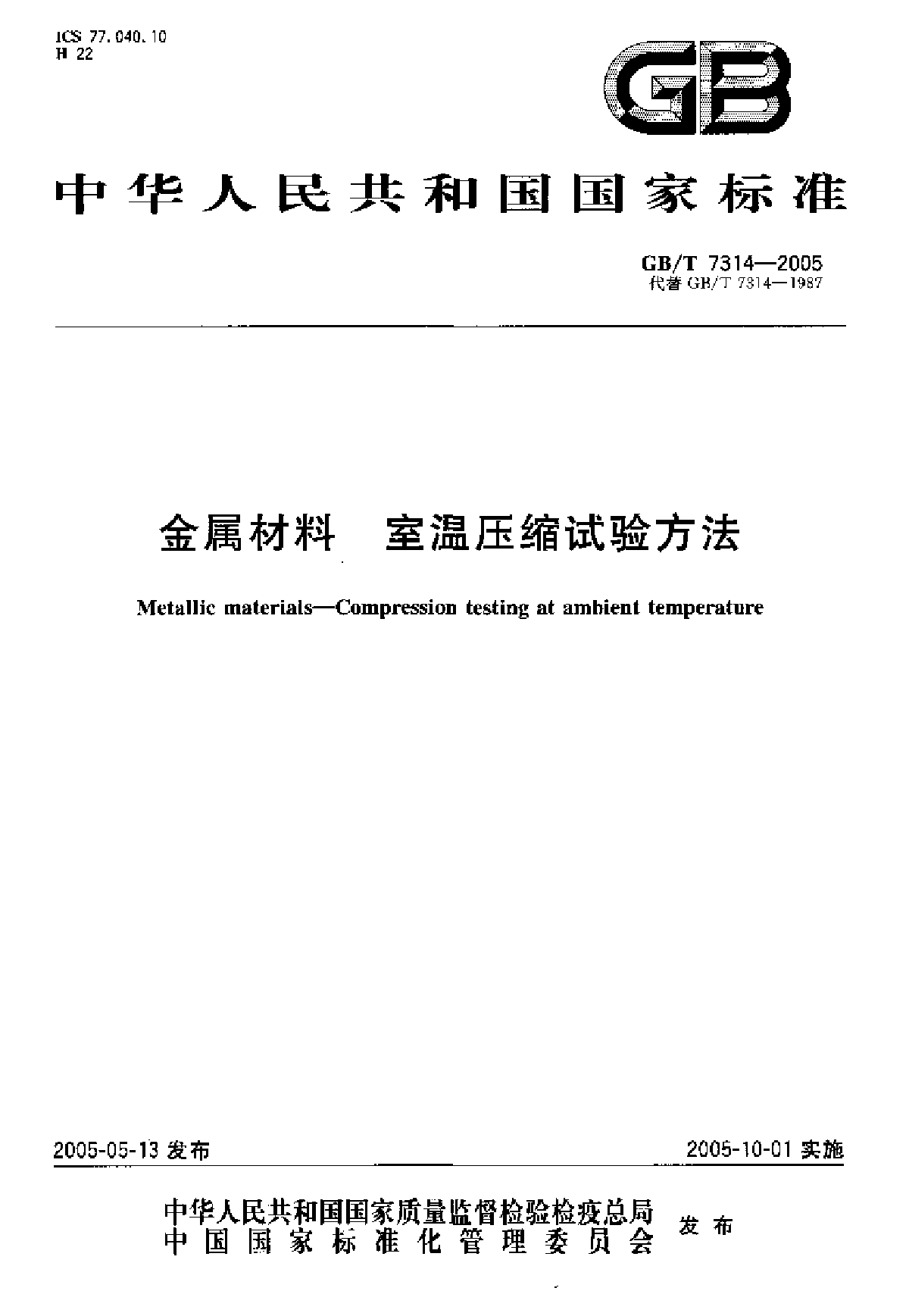 GBT7314-2005金属材料 室温压缩试验方法-图一