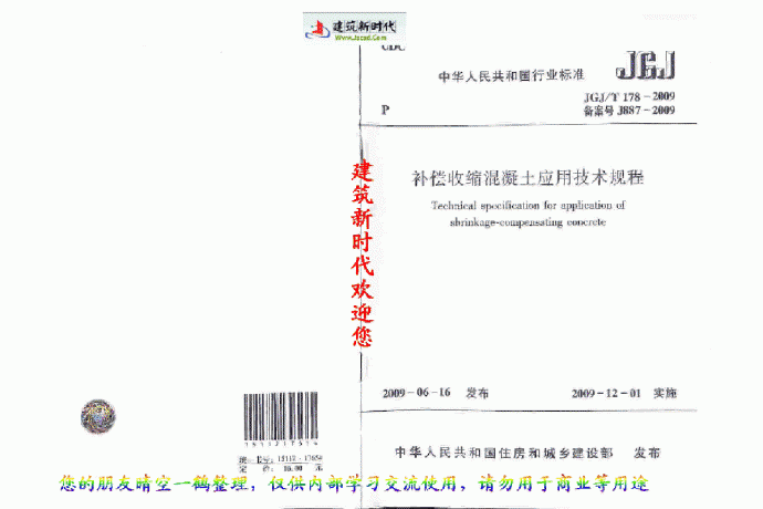 JGJ T178-2009补偿收缩混凝土应用技术规程_图1