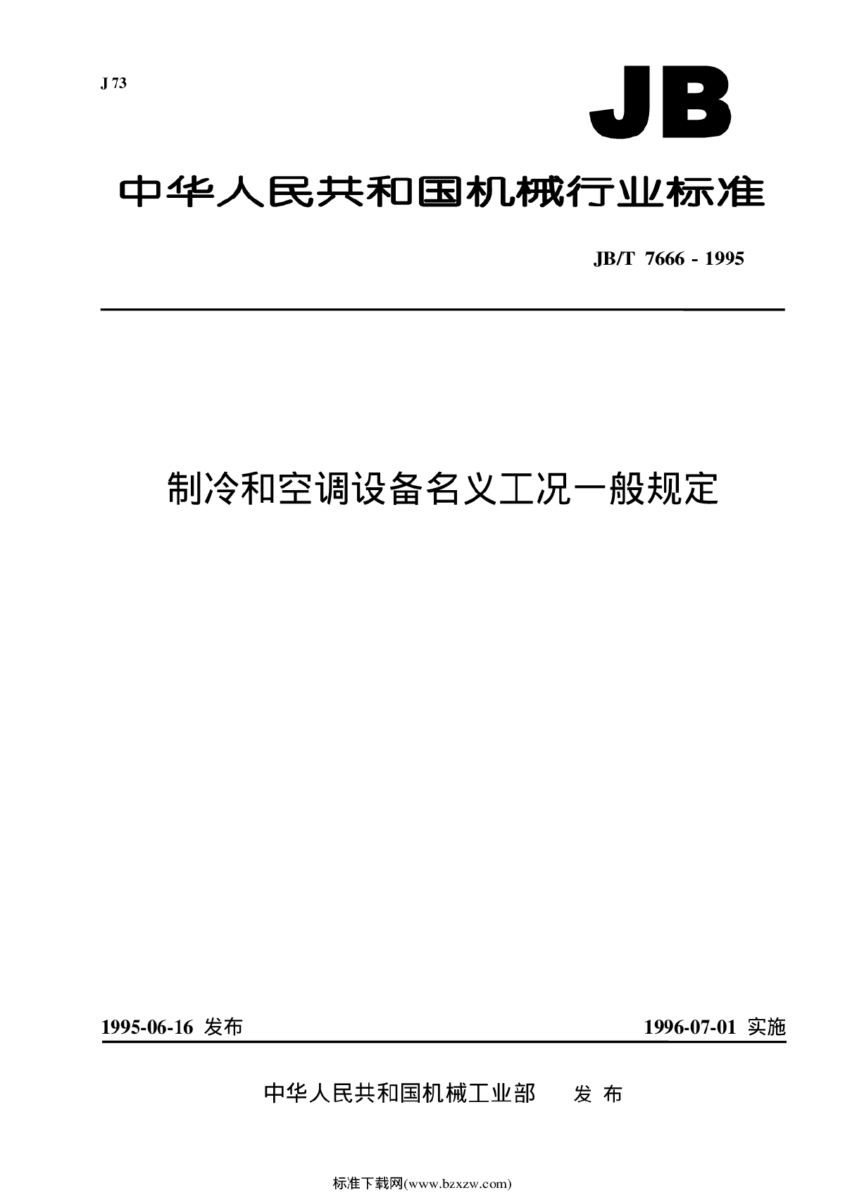 制冷和空调设备名义工况一般规定 JB-T 7666-1995-图一