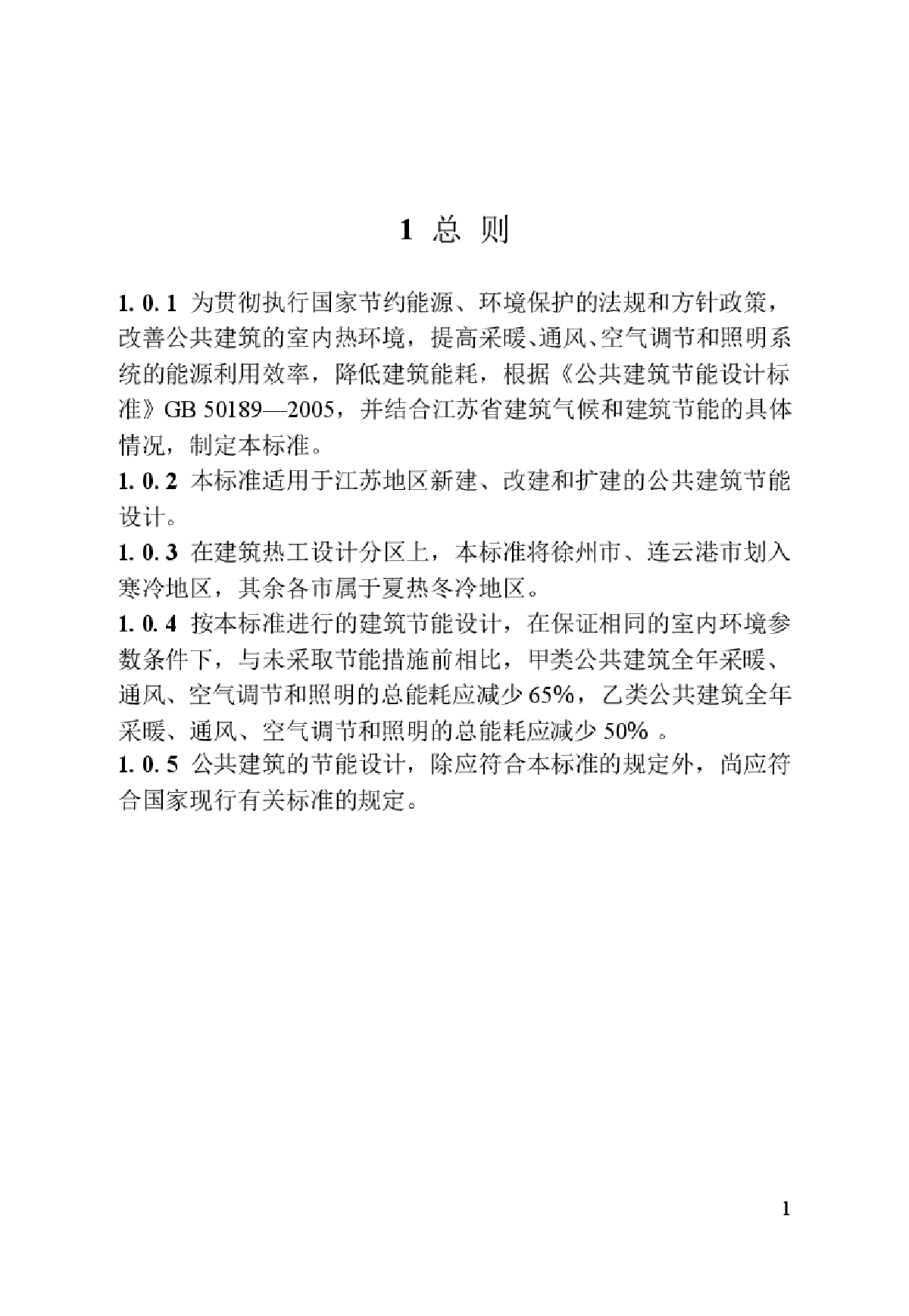 江苏省公共建筑设计标准总则-图一