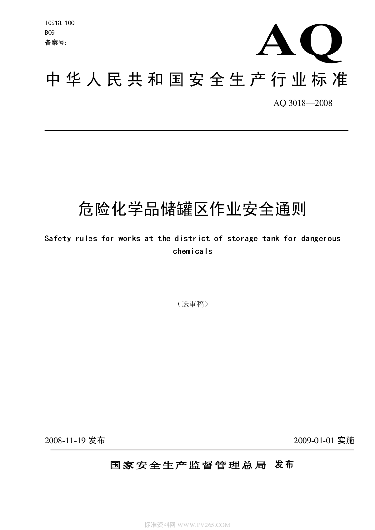 AQ 3018-2008危险化学品储罐区作业安全通则-图一