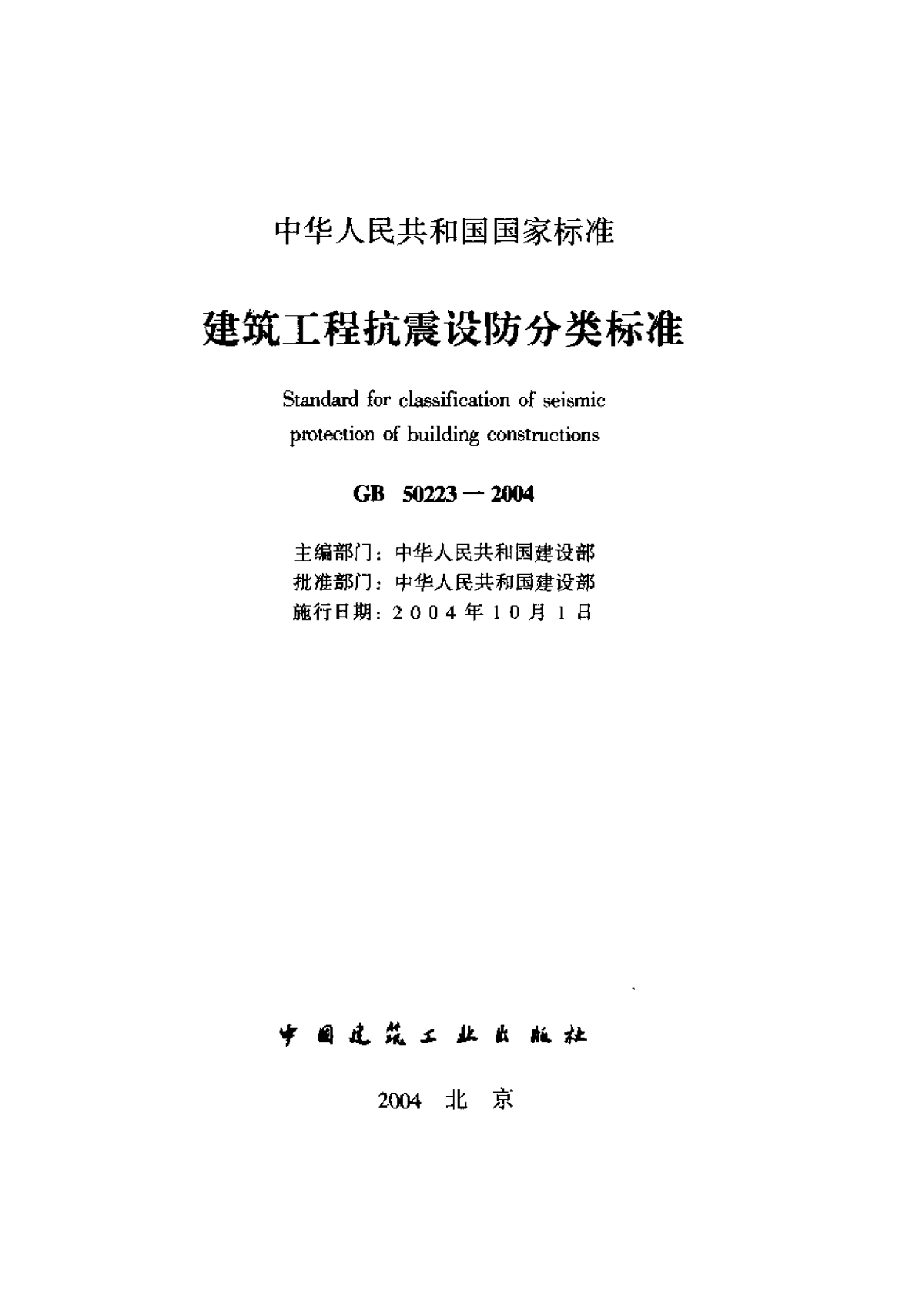 GB50223-08 建筑工程抗震设防分类标准 含条文说明-图一