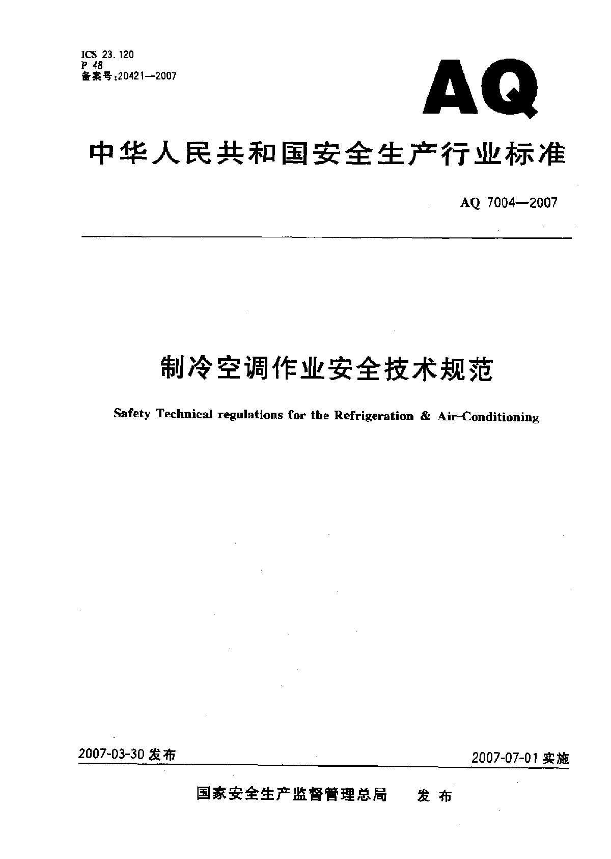 AQ 7004-2007制冷空调作业安全技术规范-图一