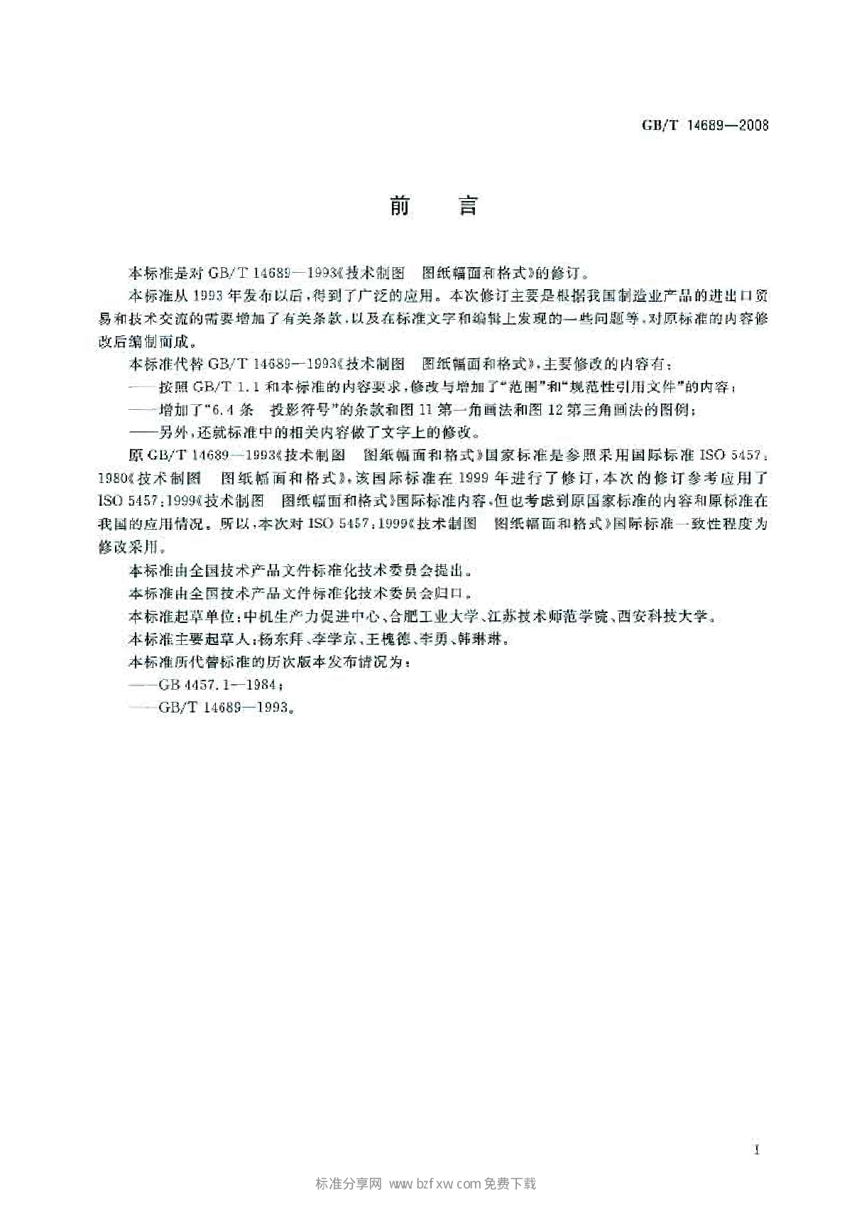 GBT14689-2008 技术制图 图纸幅面和规格-图二