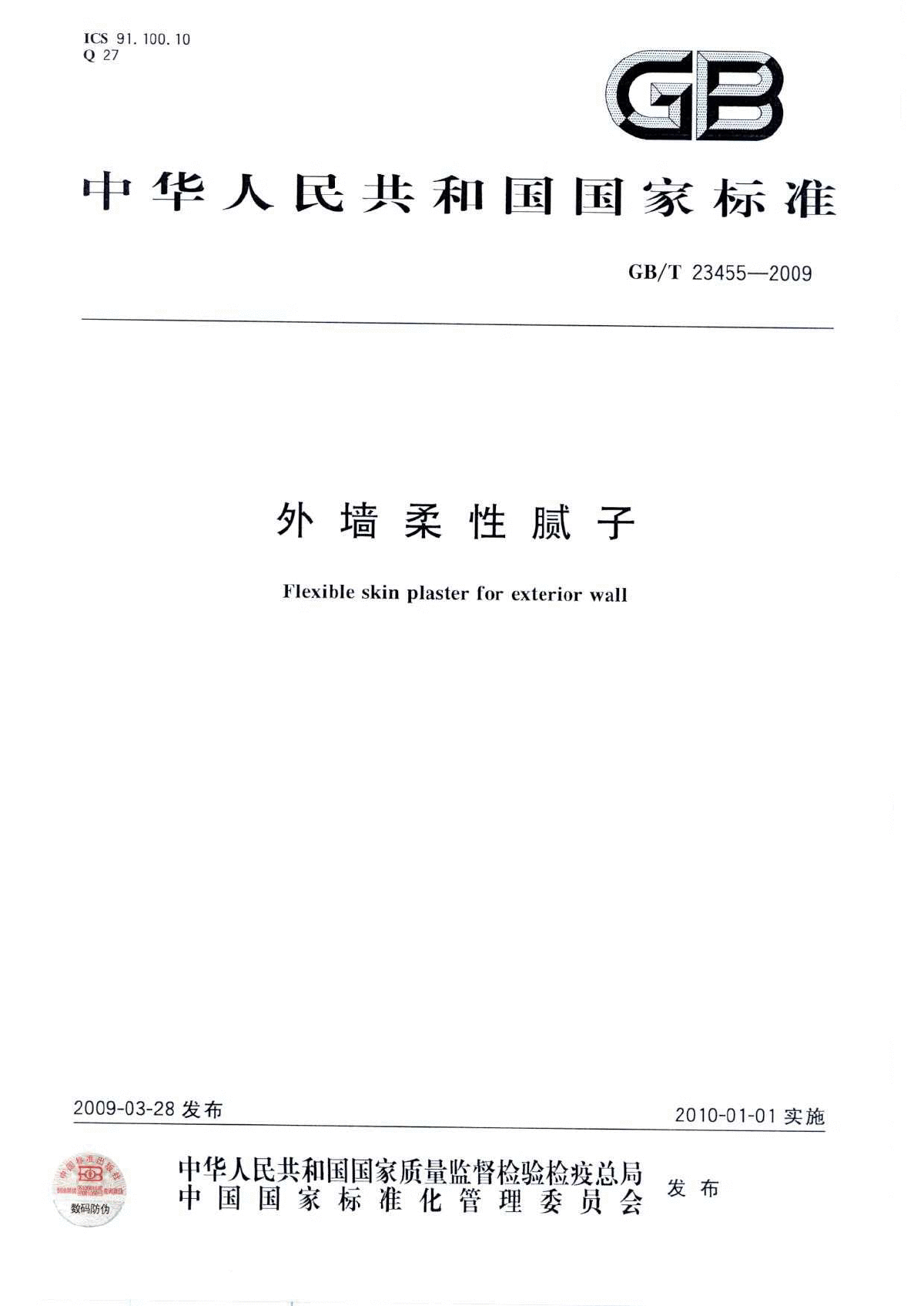 GBT23455-2009 外墙柔性腻子.pdf-图一