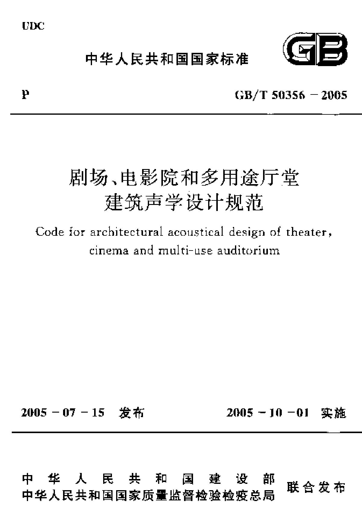 GBT50356-05剧场、电影院和多用途厅堂建筑声学设计规范-图一