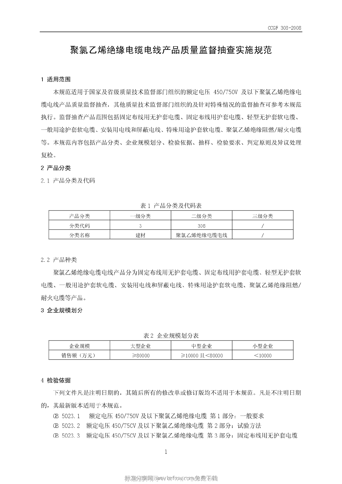 CCGF 308-2008 聚氯乙烯绝缘电缆电线-图二