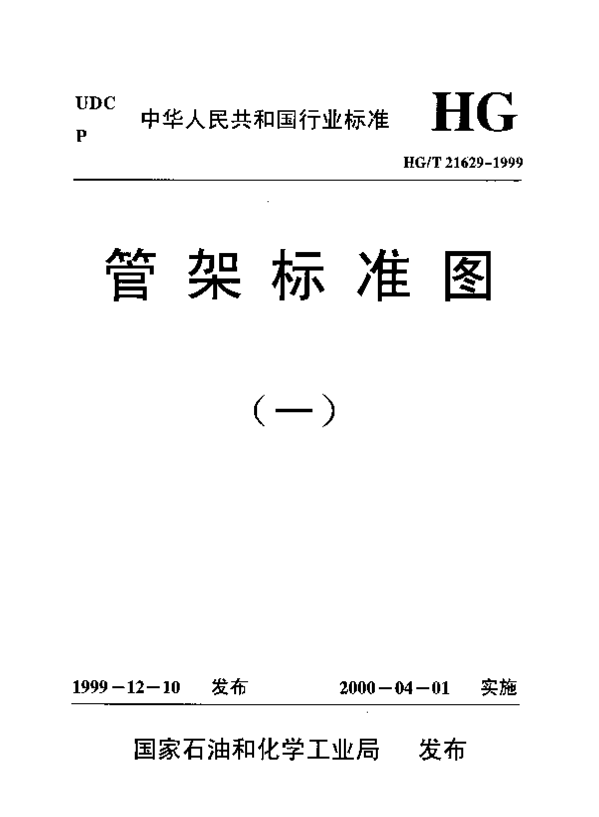 HG.T21629-99管架标准图（一）-图一