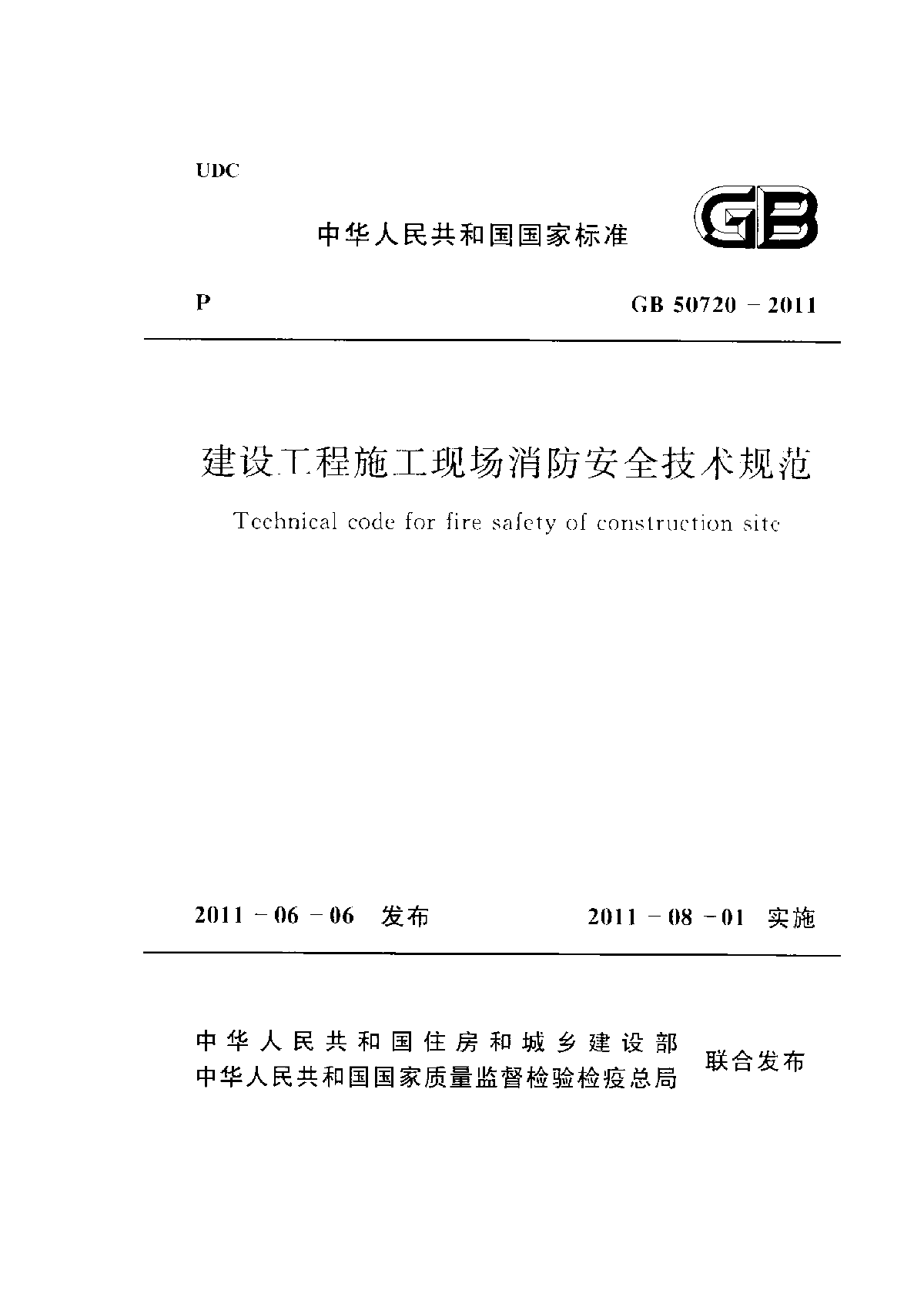 建设工程施工现场消防安全技术规范.pdf-图一