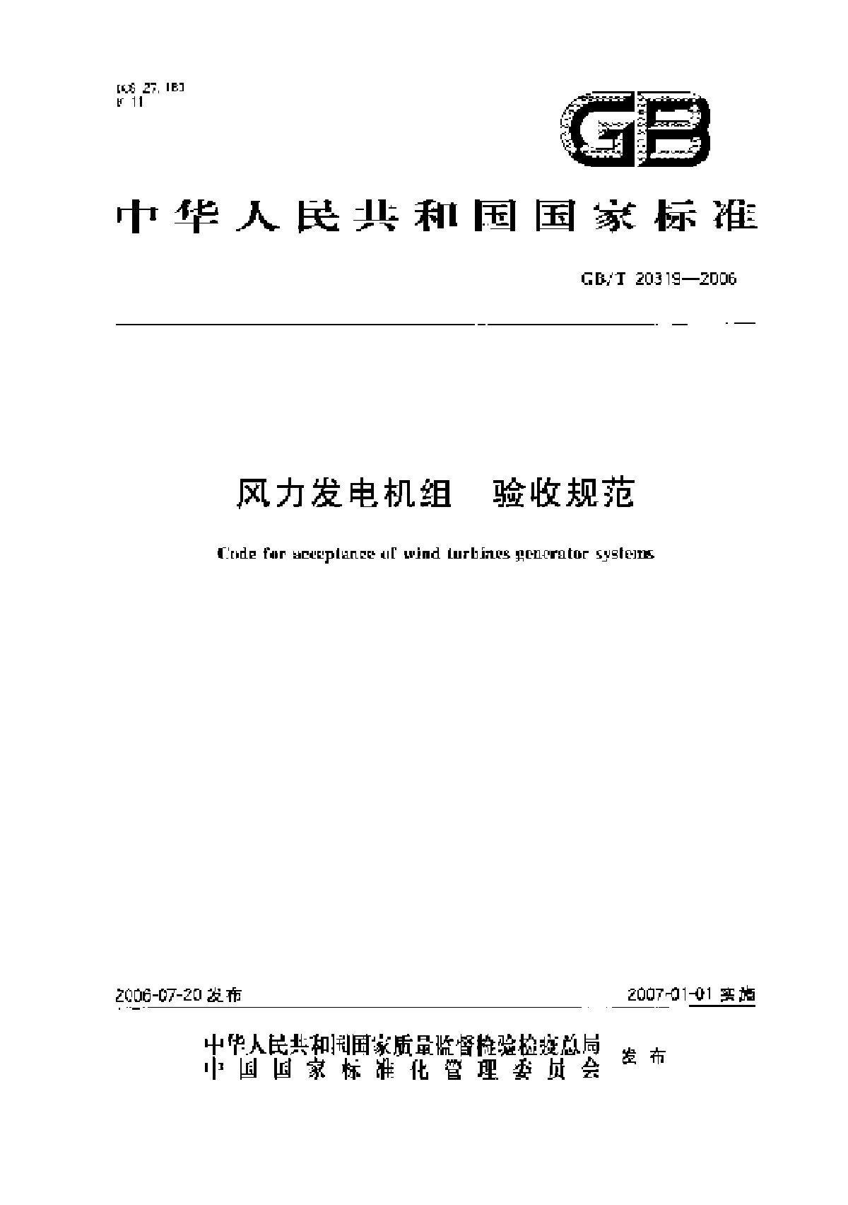 风力发电机组验收规范.pdf