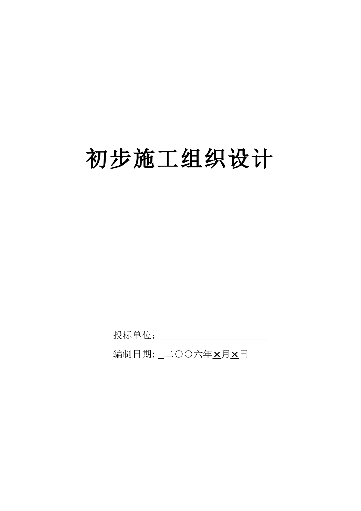 电气安装工程通用投标初步施工组织设计-图一