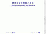 GB50330-2002建筑边坡工程技术规范.pdf图片1