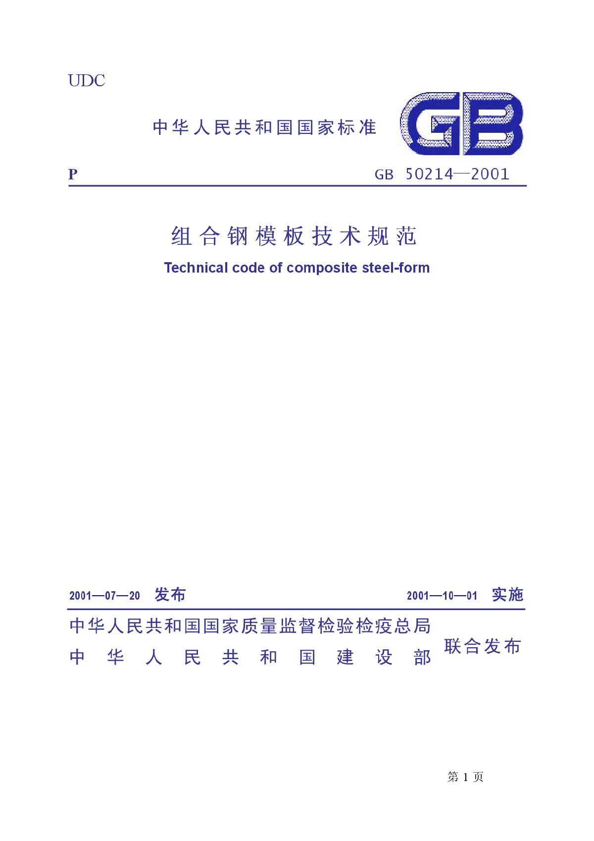 GB50214-2001组合钢模板技术规范.pdf
