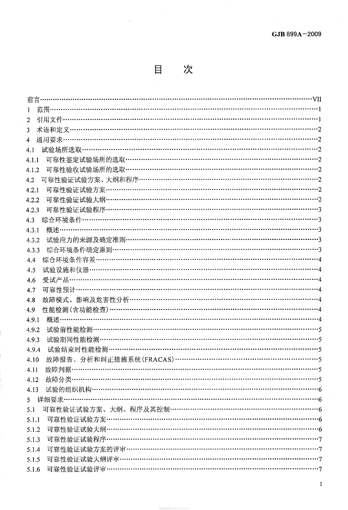 GJB 899A-2009 可靠性鉴定和验收试验-图二