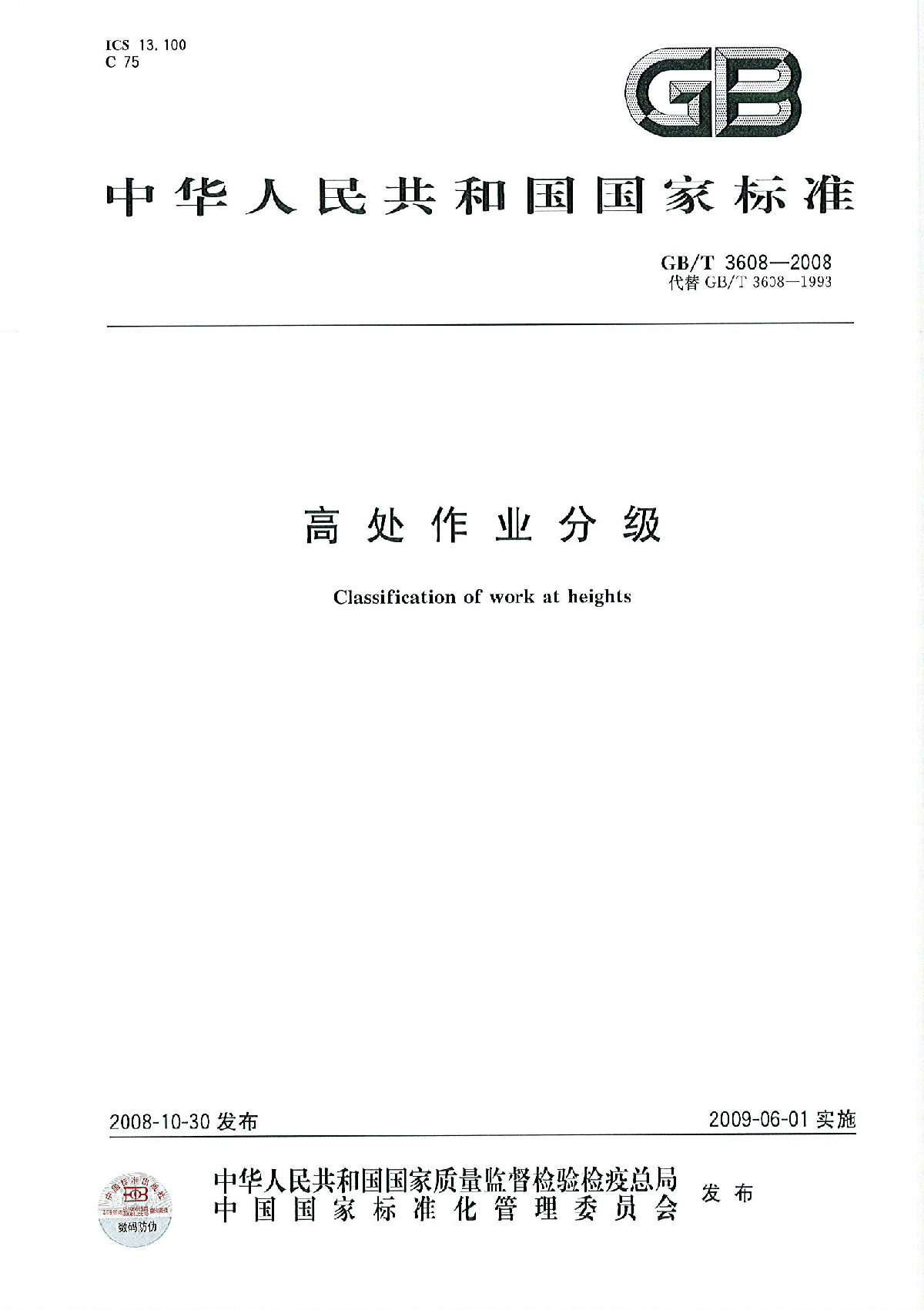 GBT3068-2008 高处作业分级.pdf-图一