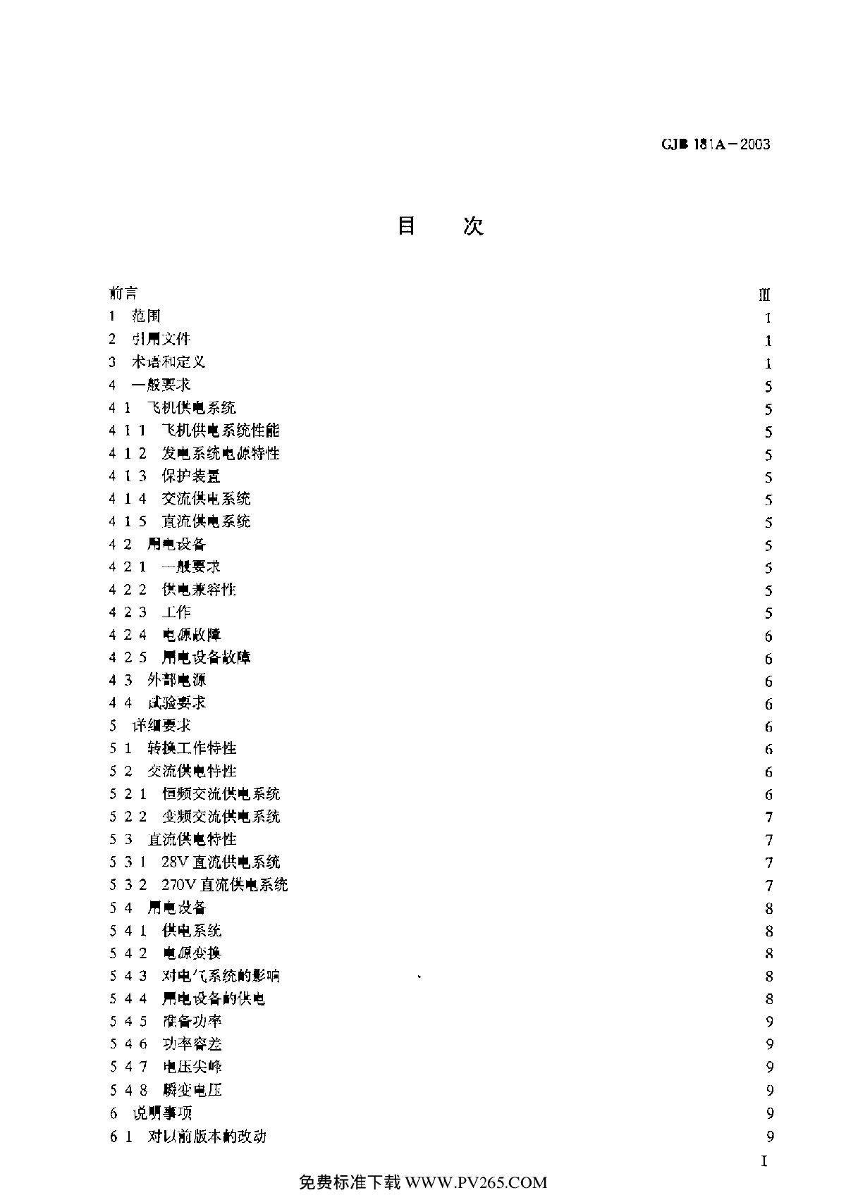 GJB 181A-2003 飞机供电特性-图二