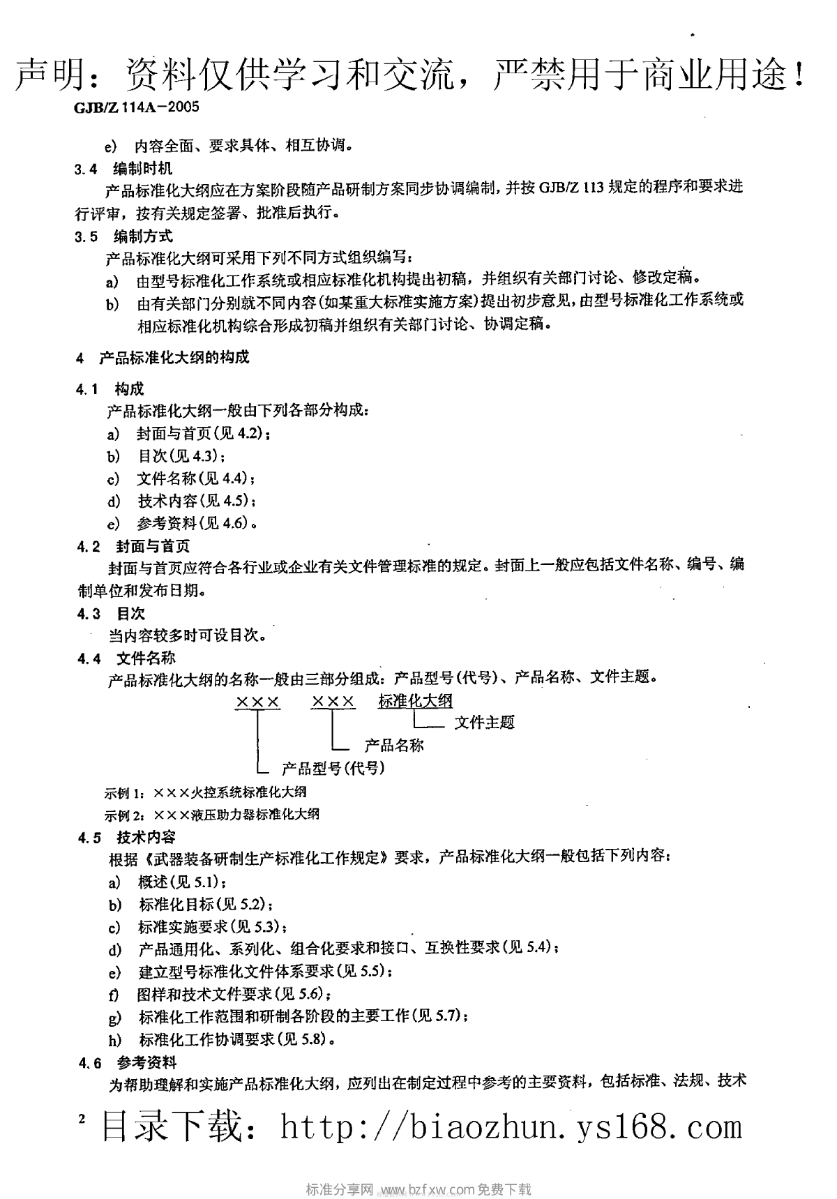 GJBZ 114A-2005 产品标准化大纲编制指南-图二