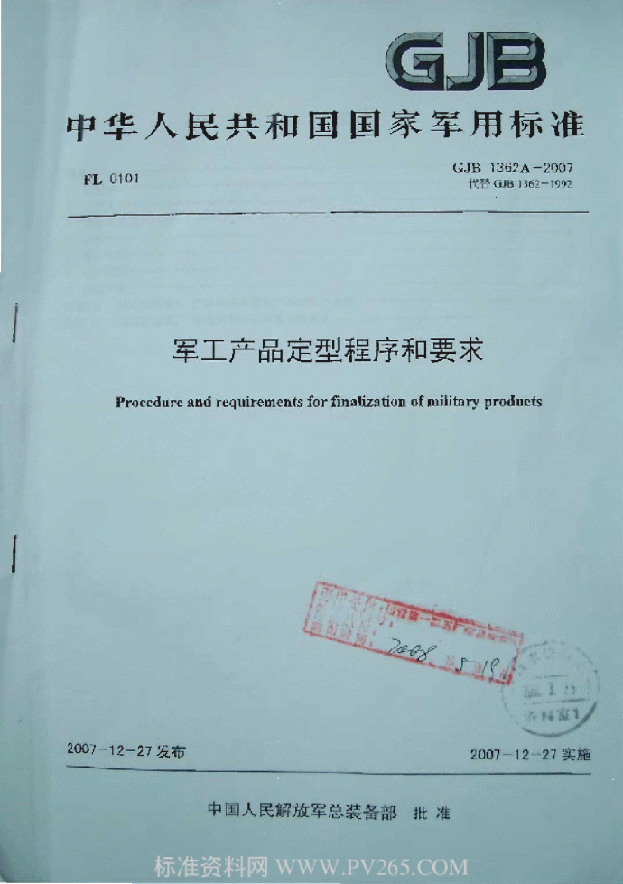 GJB 1362A-2007 军工产品定型程序和要求_图1