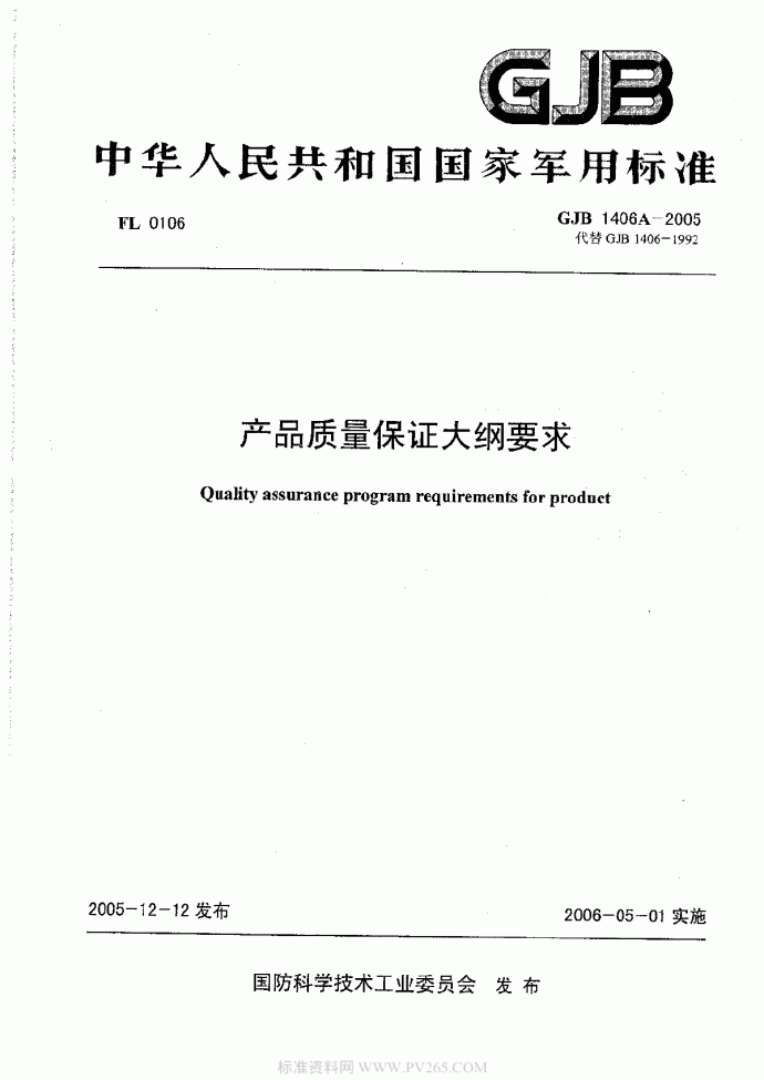 GJB 1406A-2005 产品质量保证大纲要求_图1