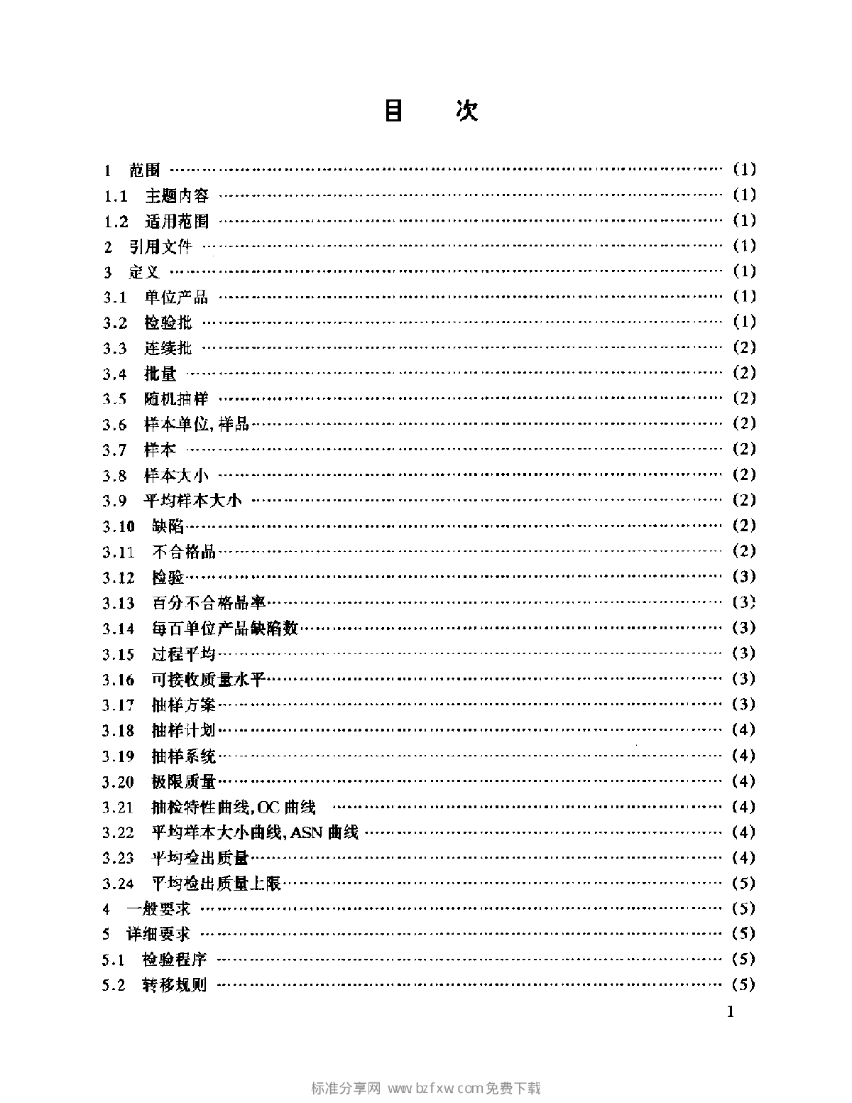 GJB 179A-1996 计数抽样检验程序及表-图二