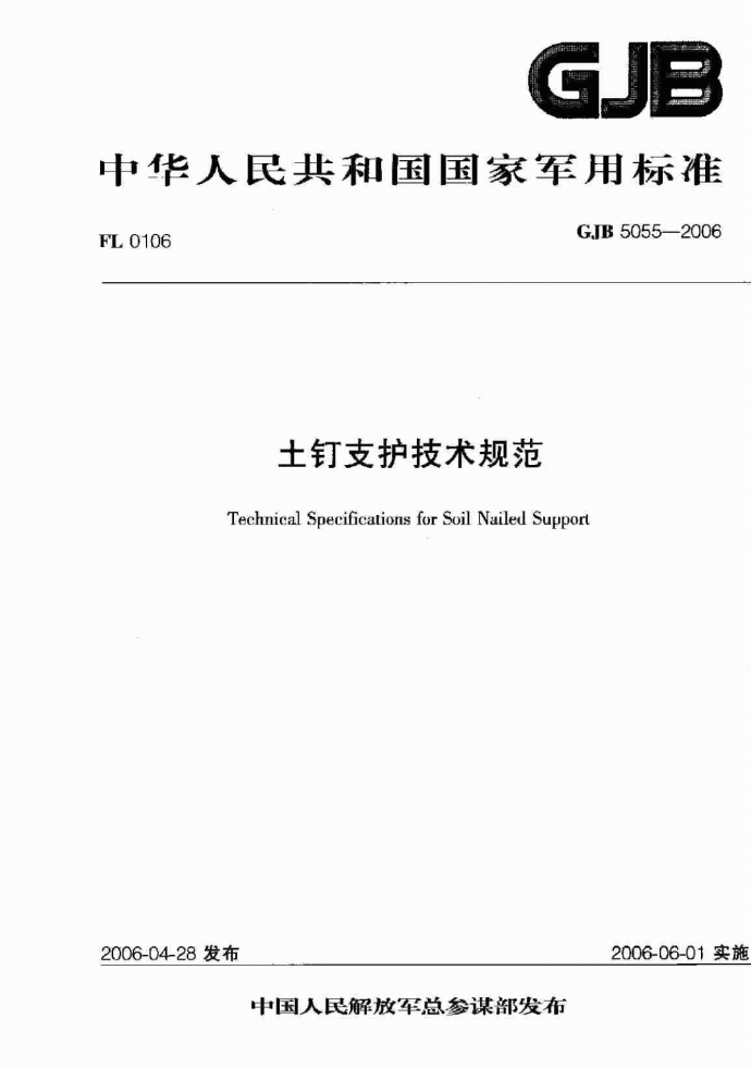 GJB5055-2006土钉支护技术规范.pdf_图1
