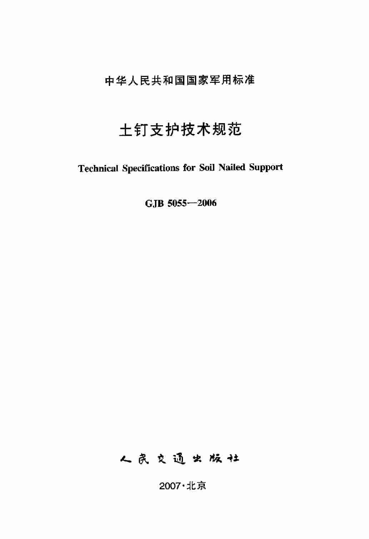 GJB5055-2006土钉支护技术规范.pdf-图二