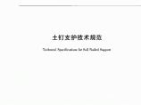 GJB5055-2006土钉支护技术规范.pdf图片1