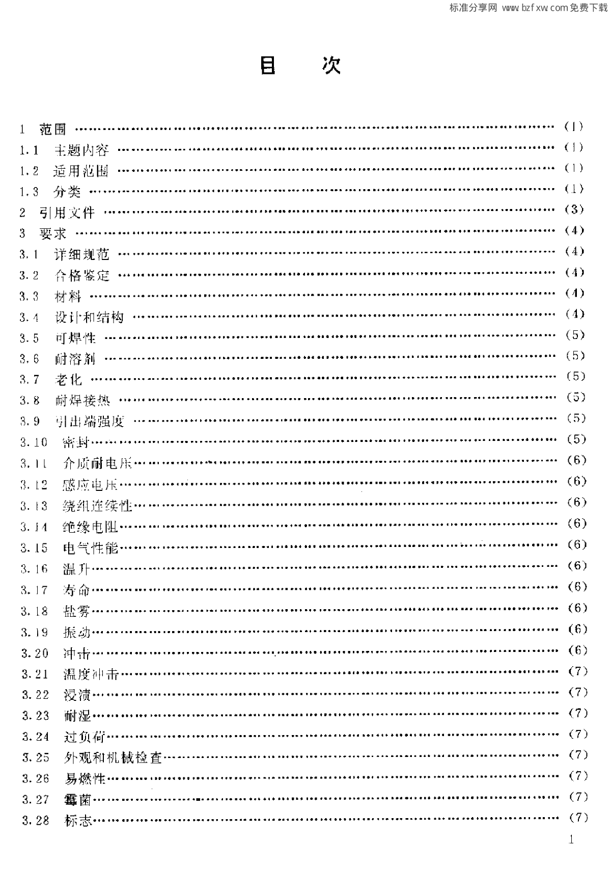 GJB 1435-1992 开关电源变压器总规范-图二