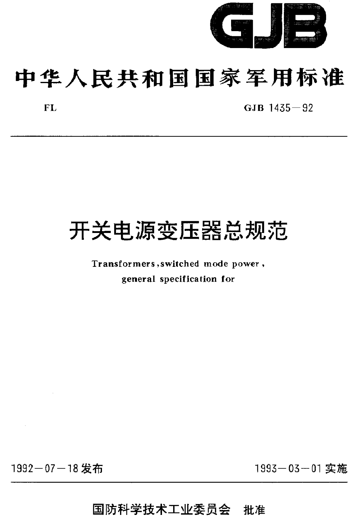 GJB 1435-1992 开关电源变压器总规范