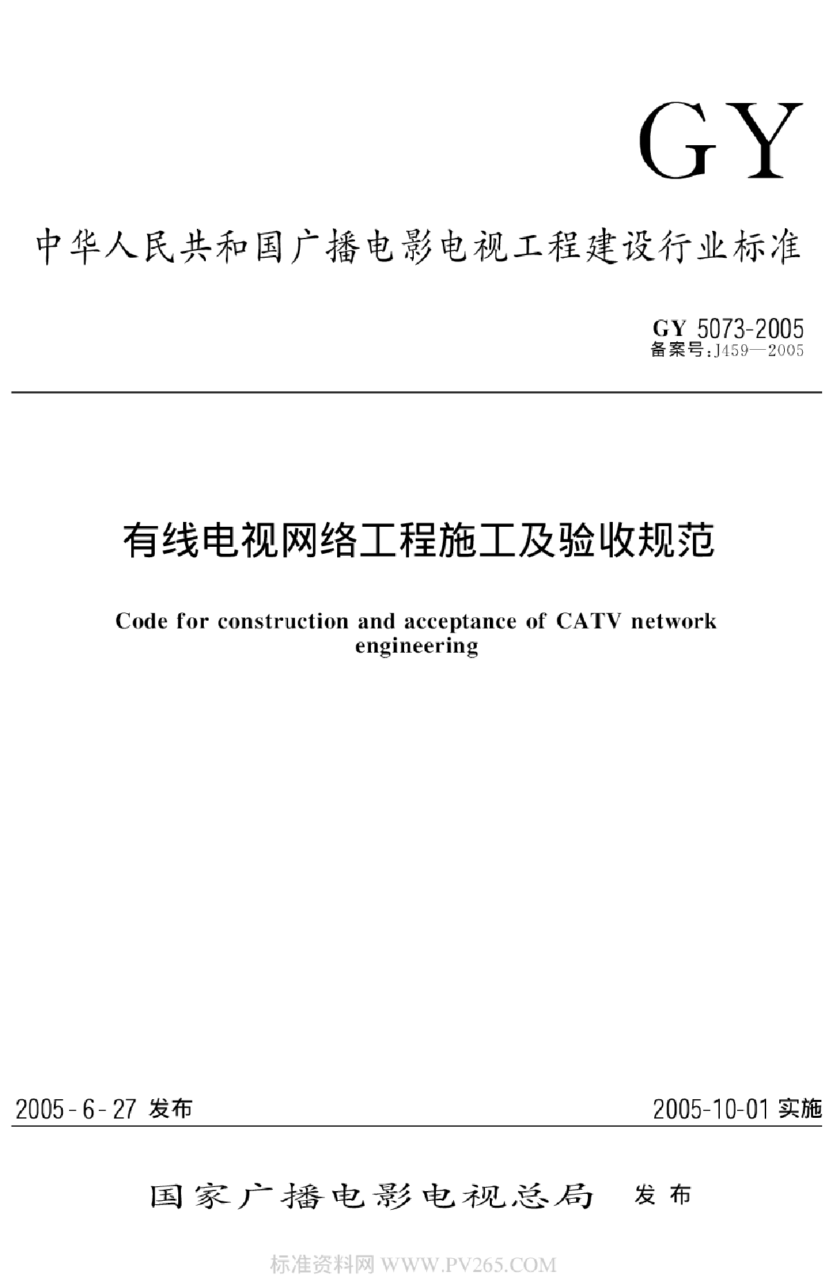 GY 5073-2005 有线电视网络工程施工及验收规范-图一
