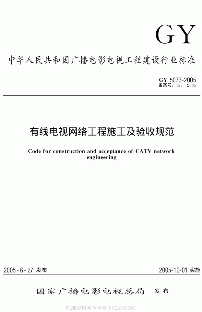 GY 5073-2005 有线电视网络工程施工及验收规范_图1