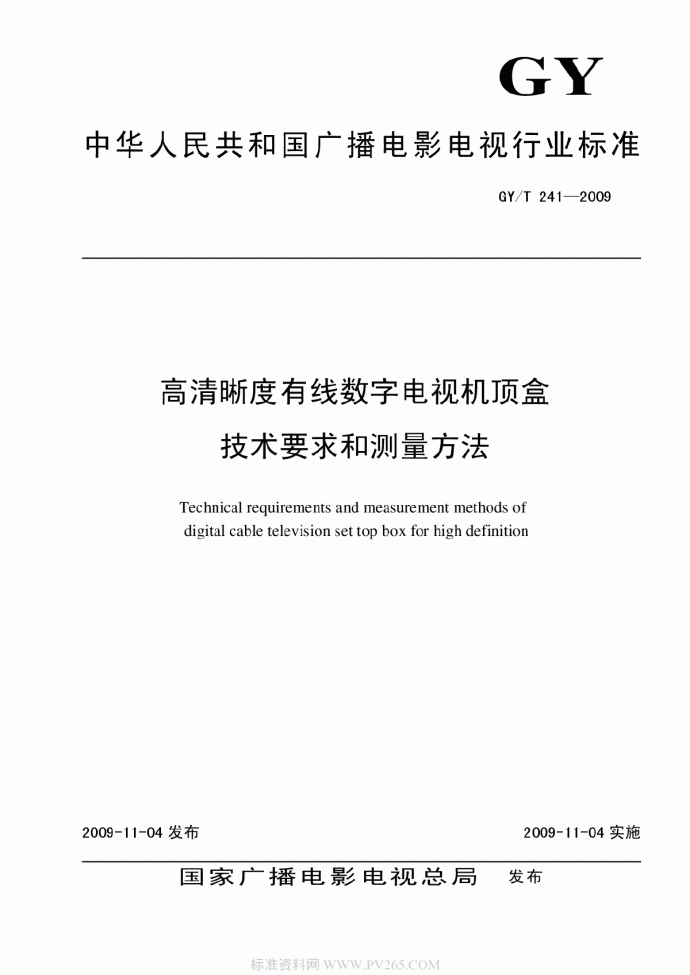 GYT 241-2009 高清晰度有线数字电视机顶盒技术要求和测量方法_图1