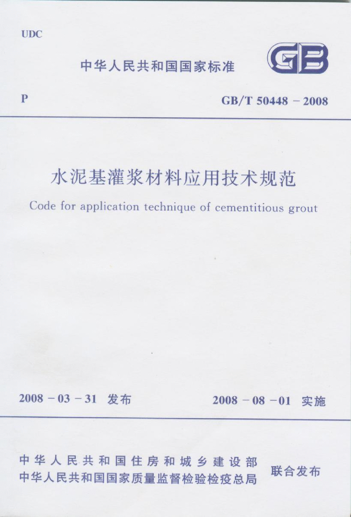 GBT50448-2008 水泥基灌浆材料应用技术规范-图一
