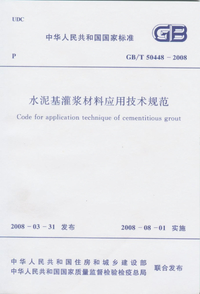 GBT50448-2008 水泥基灌浆材料应用技术规范_图1