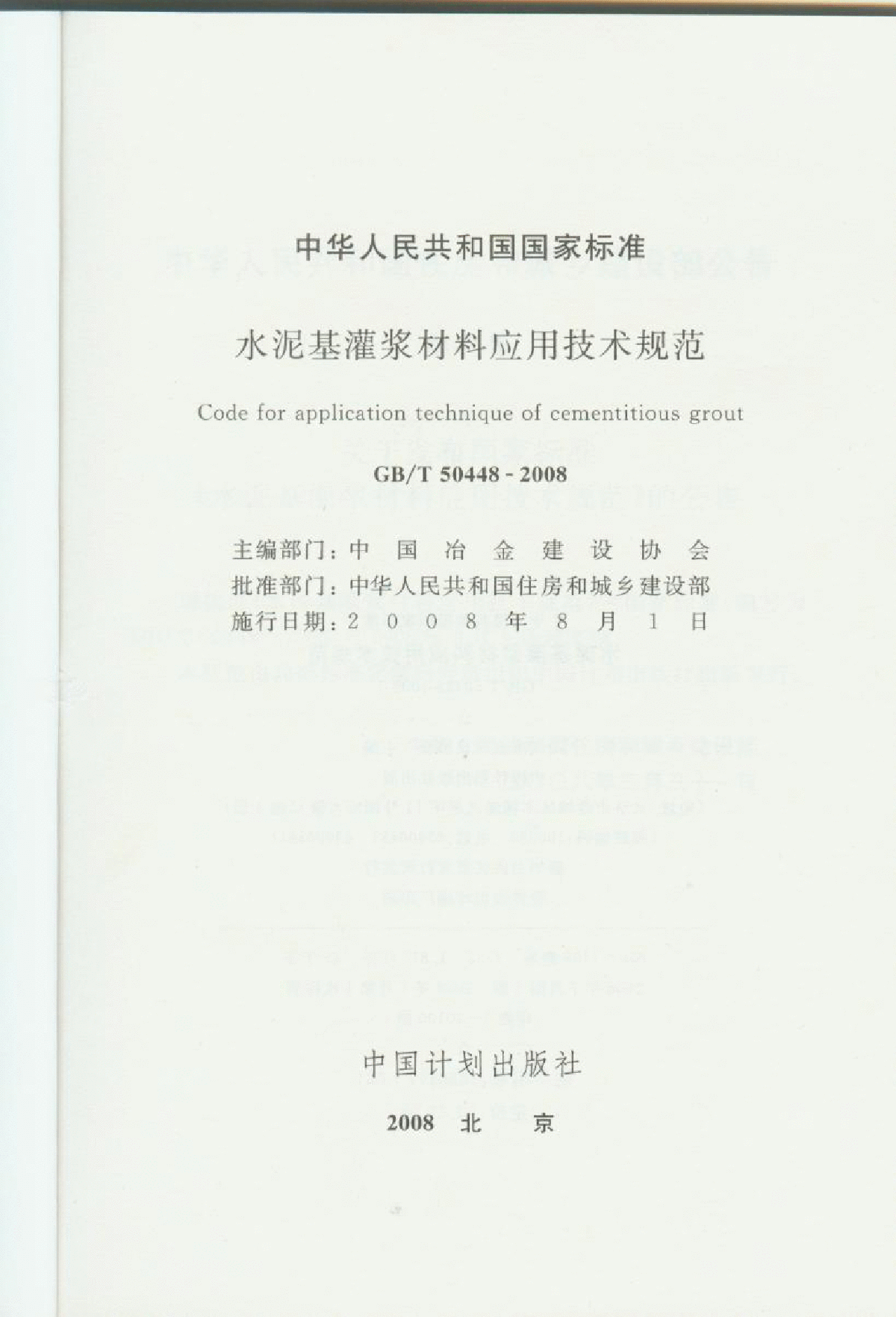 GBT50448-2008 水泥基灌浆材料应用技术规范-图二