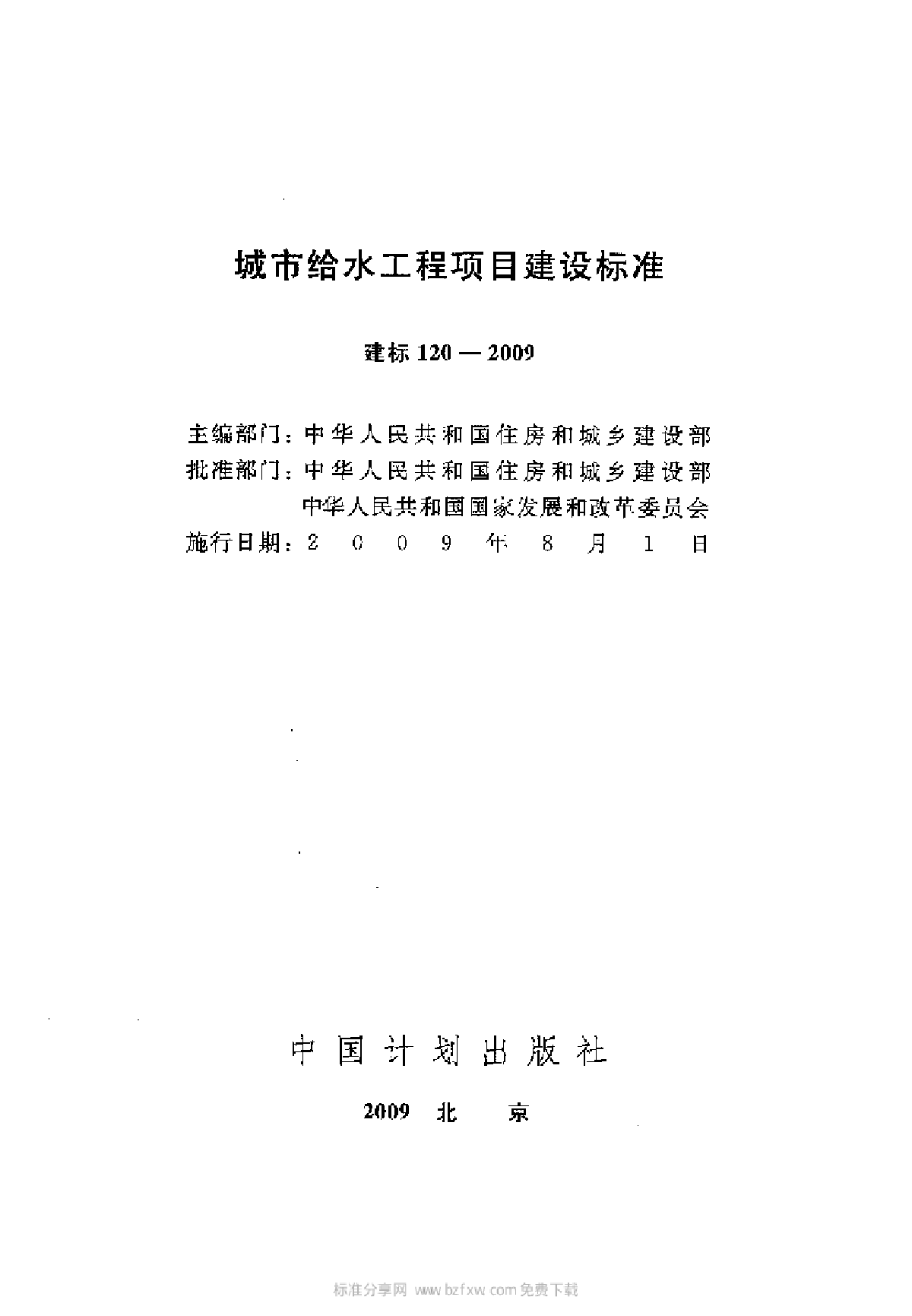 建标 120-2009 城市给水工程项目建设标准-图二