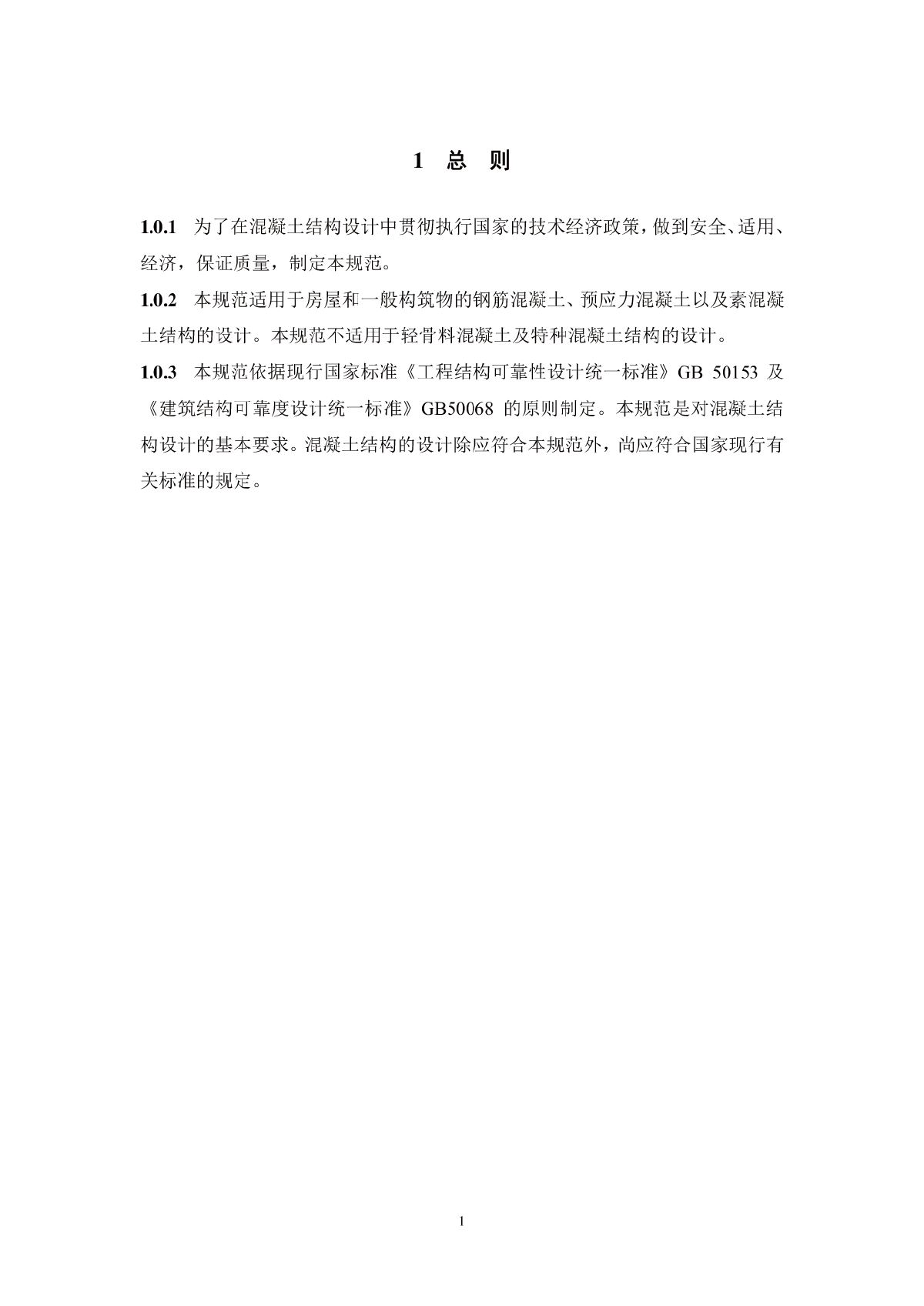 GB50010-2010（混凝土结构设计规范）正式版-图一