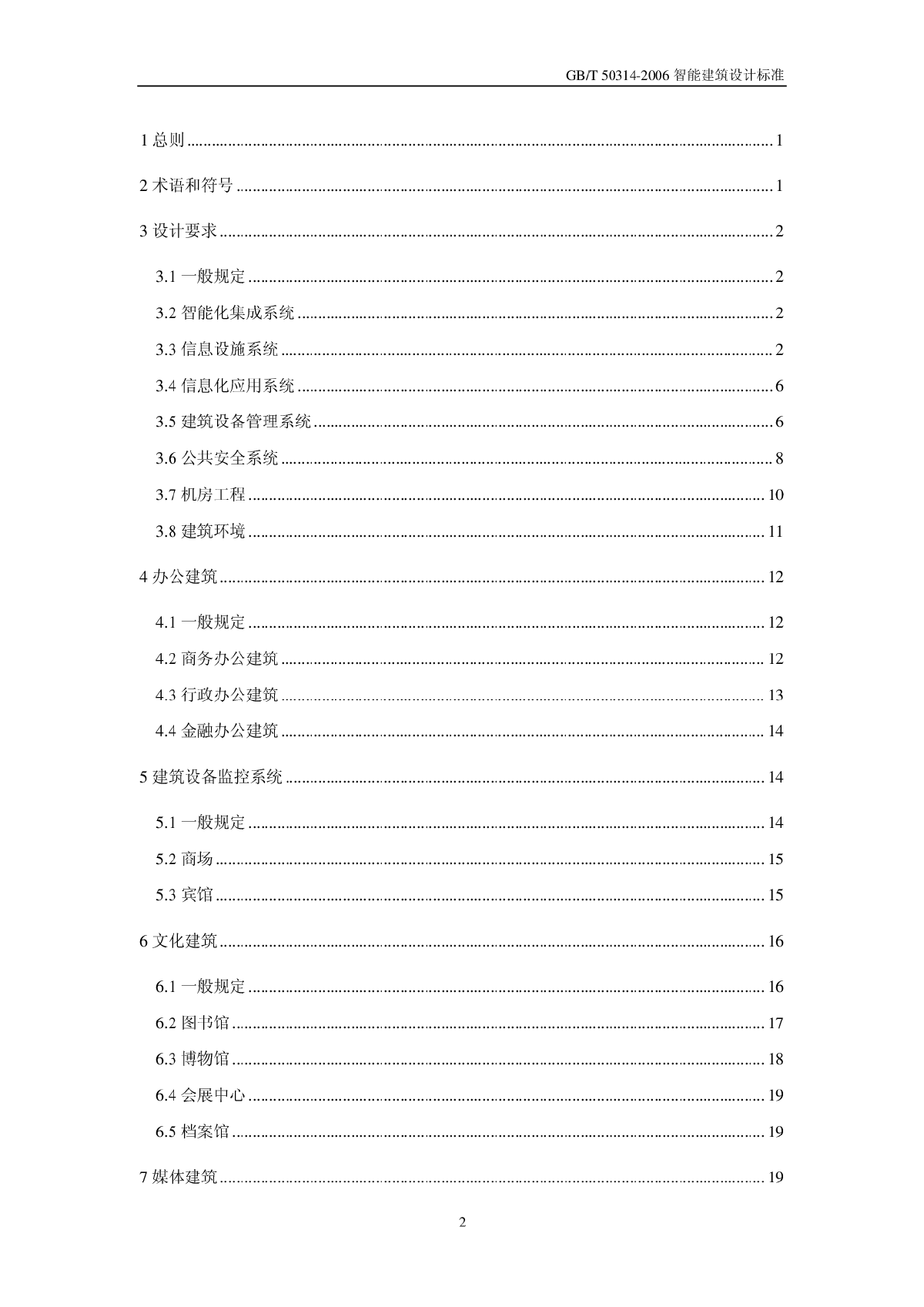 GBT50314-2006 智能建筑设计标准-图二