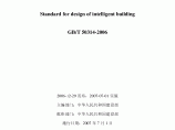 GBT50314-2006 智能建筑设计标准图片1